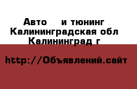 Авто GT и тюнинг. Калининградская обл.,Калининград г.